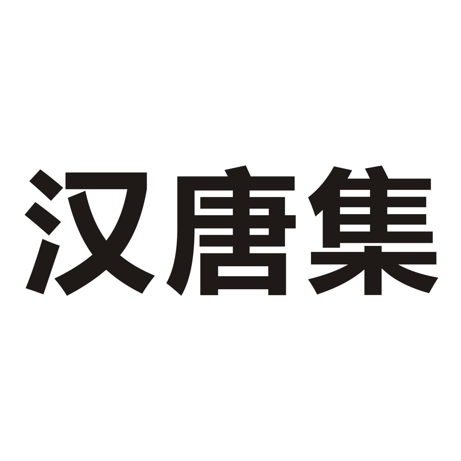 汉唐集