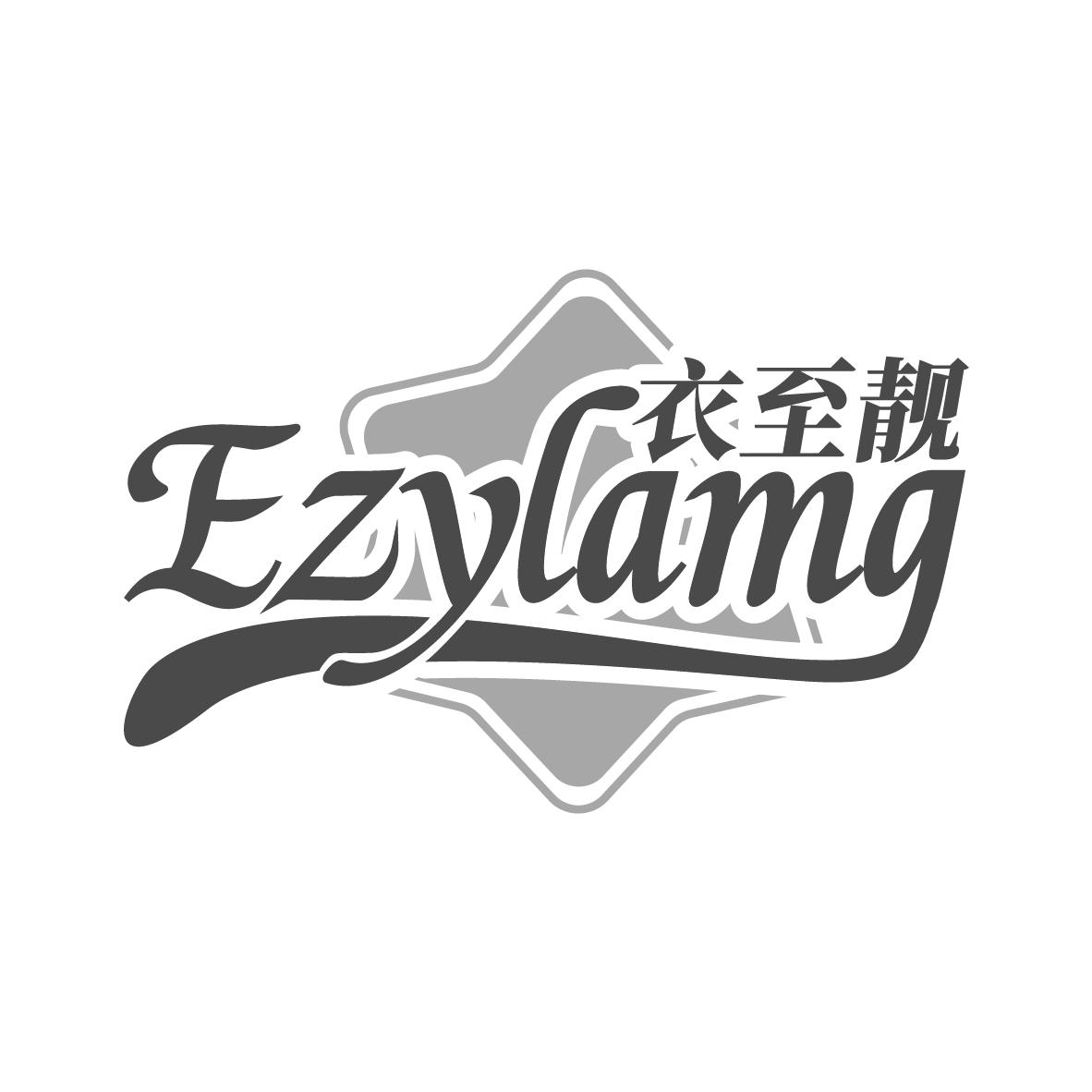 衣至靓
EZYLAMG