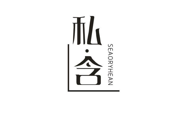 私含