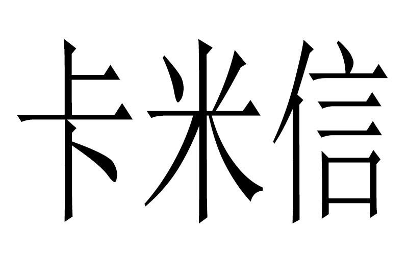 卡米信