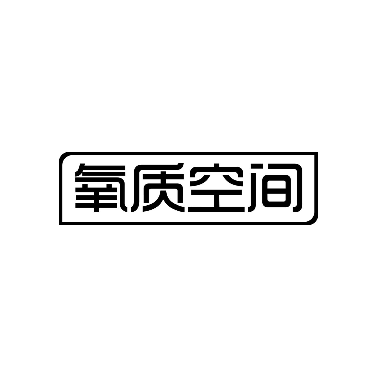 氧质空间