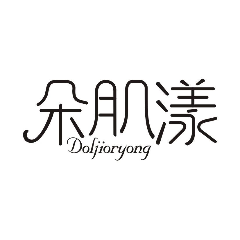 朵肌漾 DOLJIORYONG