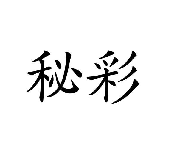 秘彩
