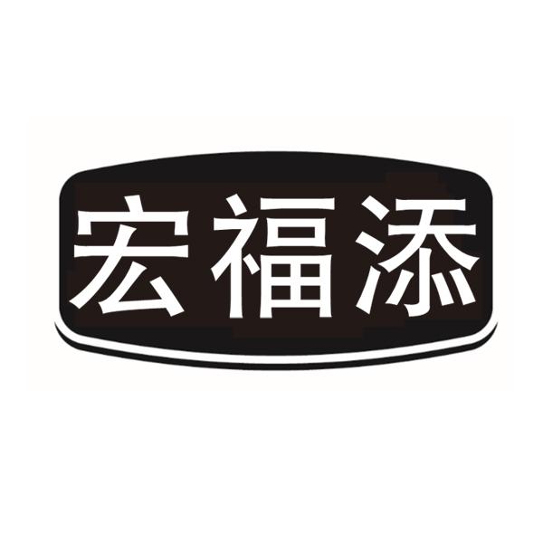 宏福添