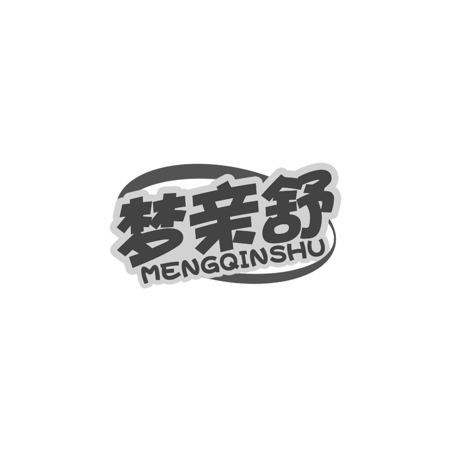梦亲舒
mengqinshu