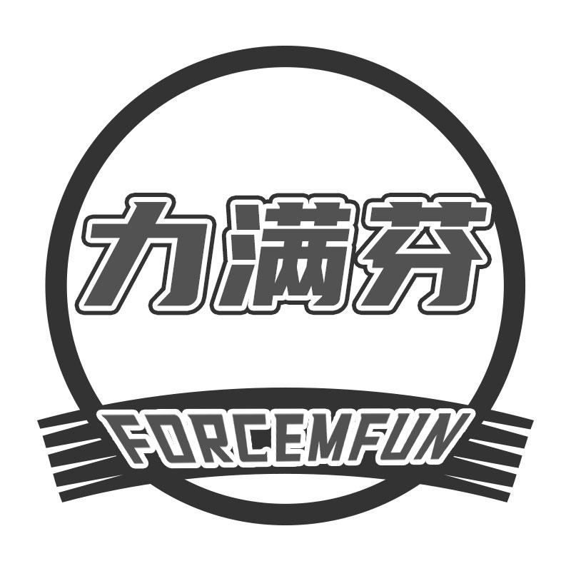 力满芬FORCEMFUN