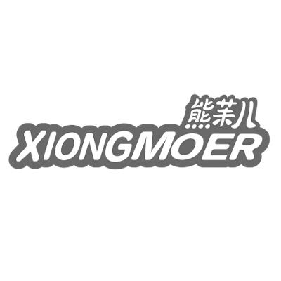 熊茉儿