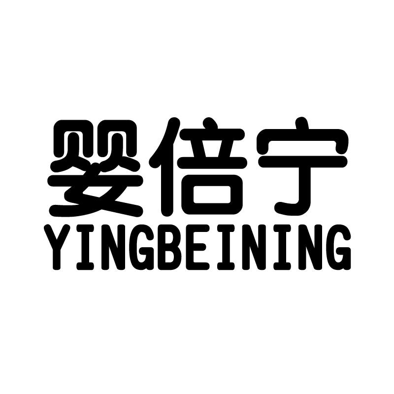 婴倍宁 