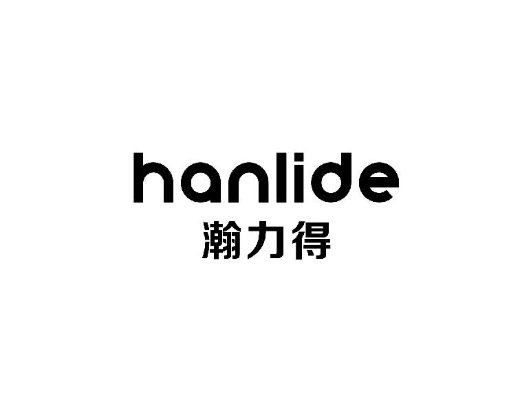 瀚力得