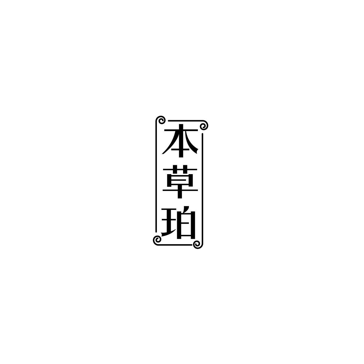 本草珀