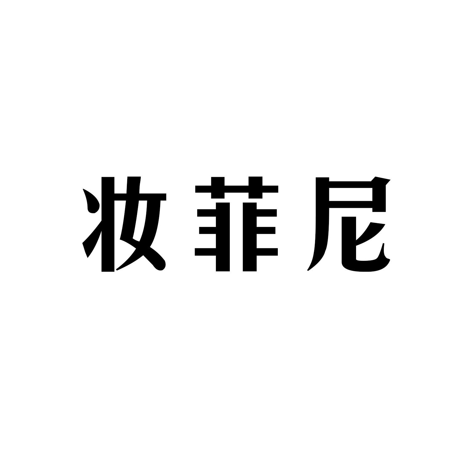 妆菲尼