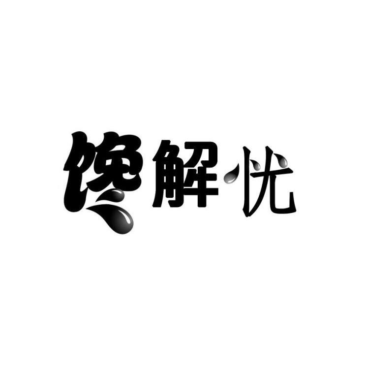 馋解忧