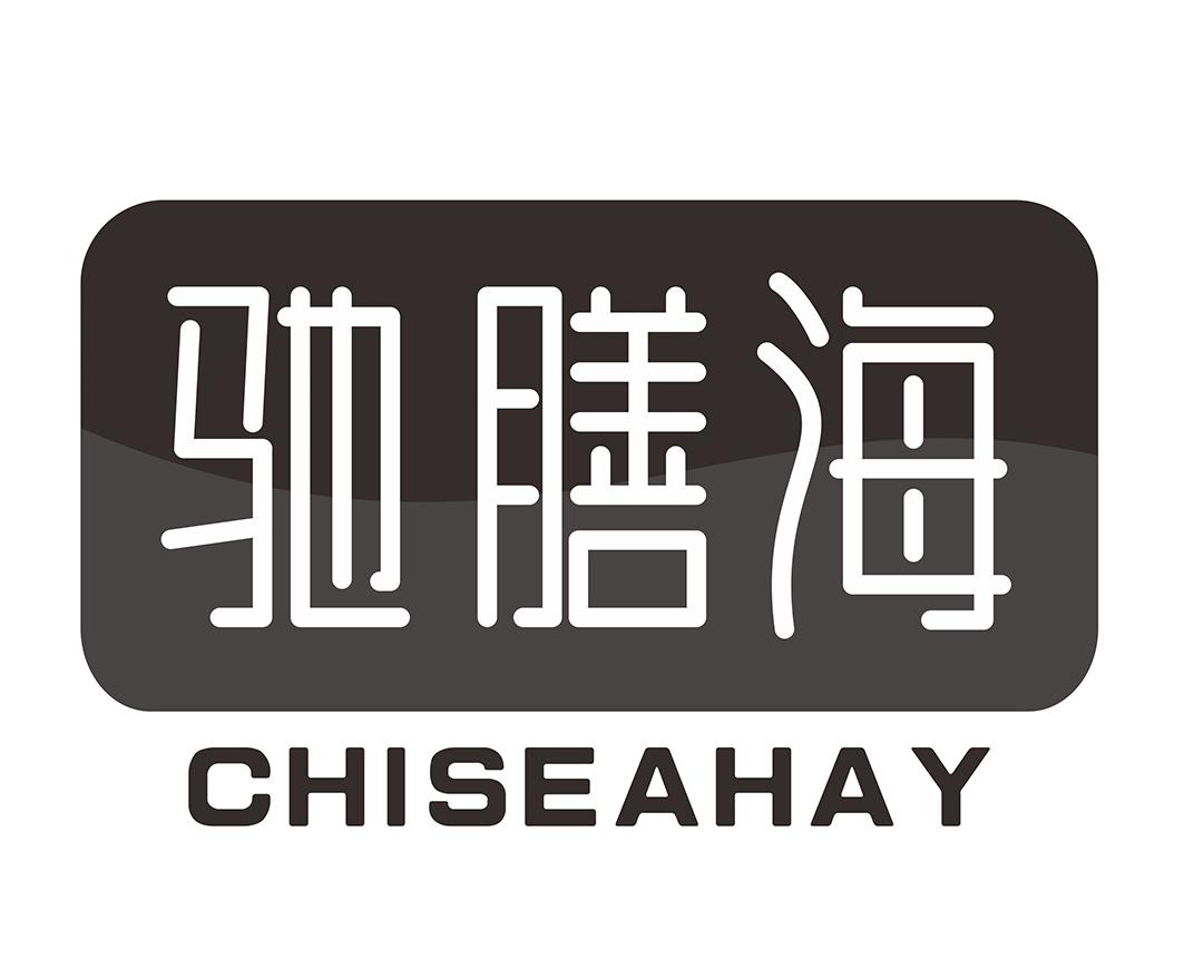 驰膳海 CHISEAHAY