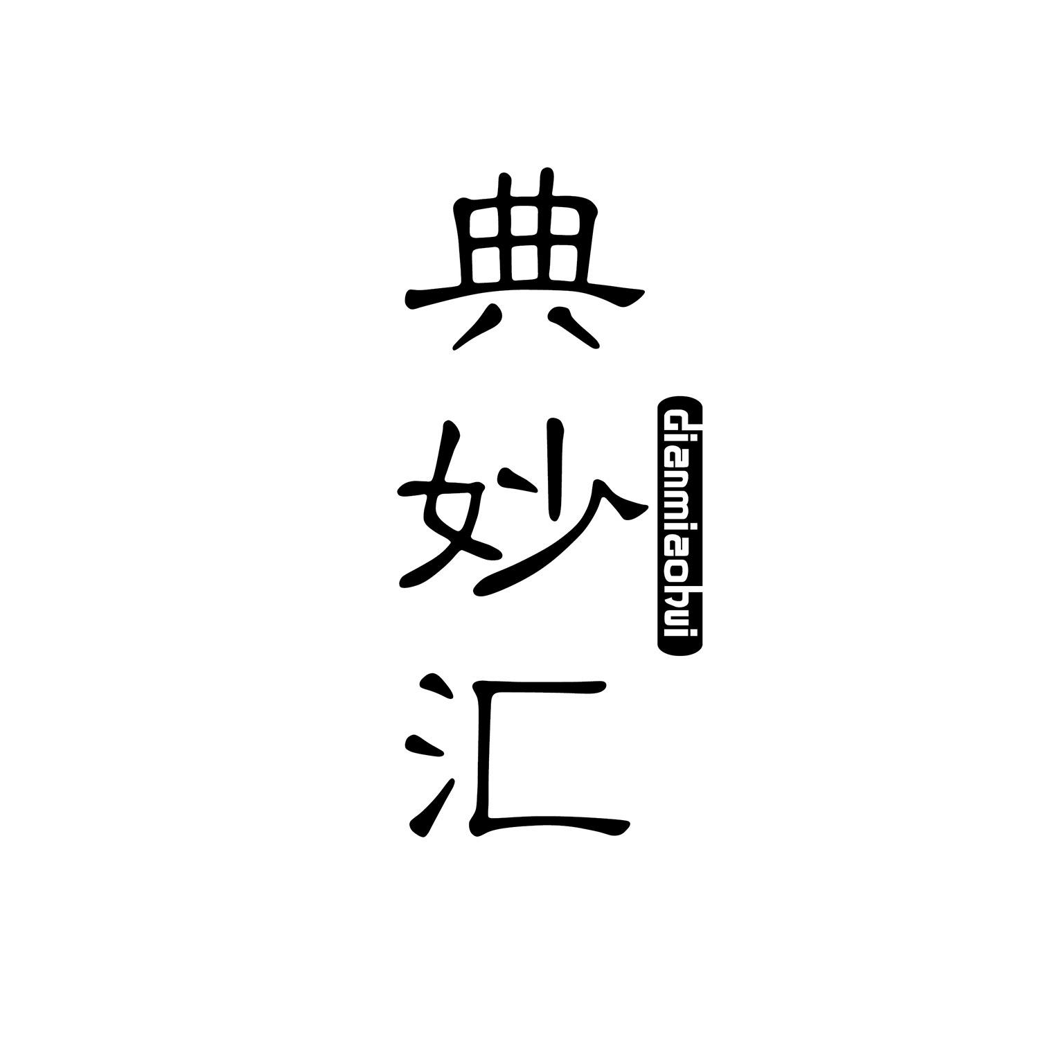 典妙汇