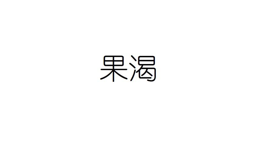 果渴