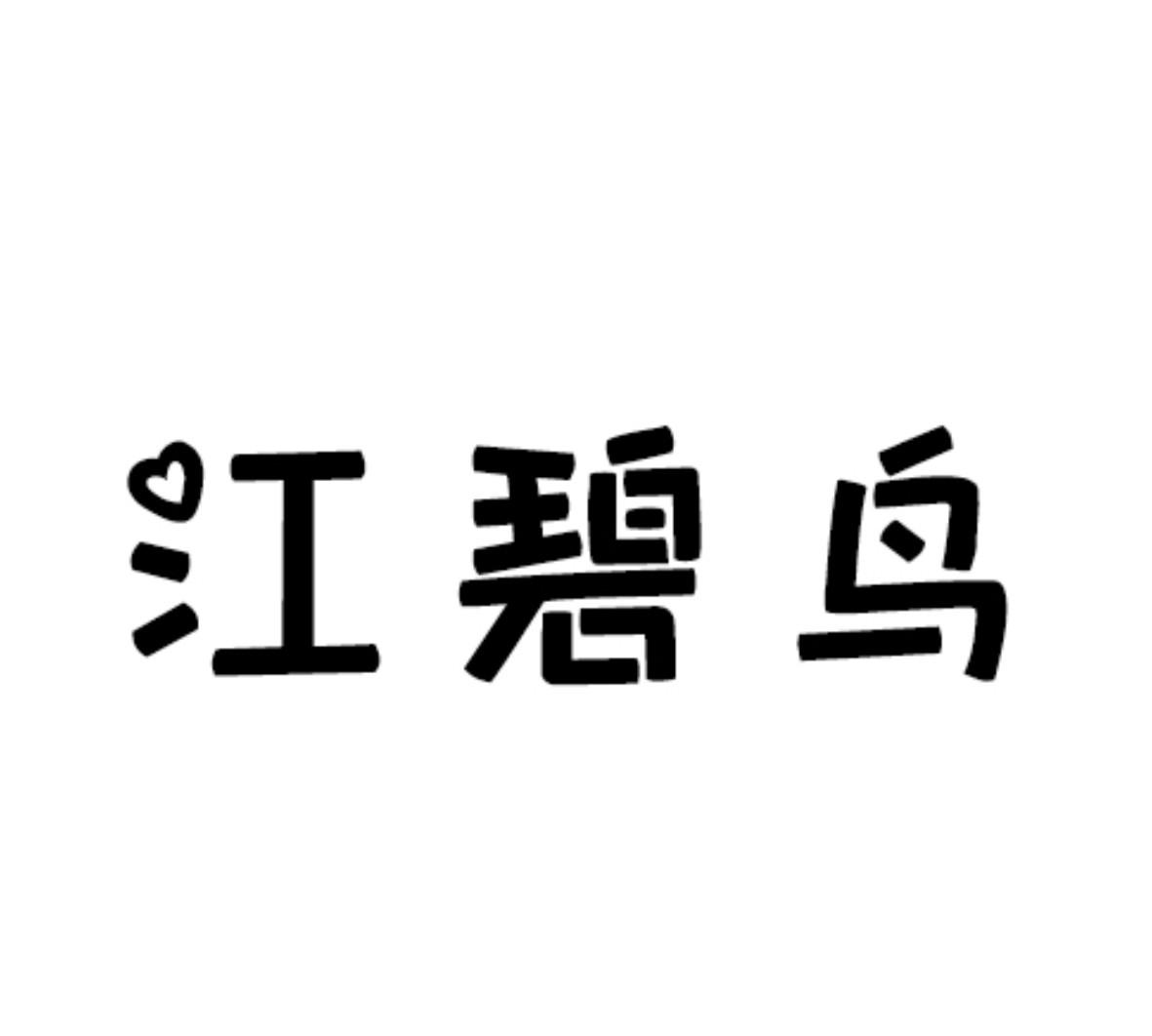 江碧鸟