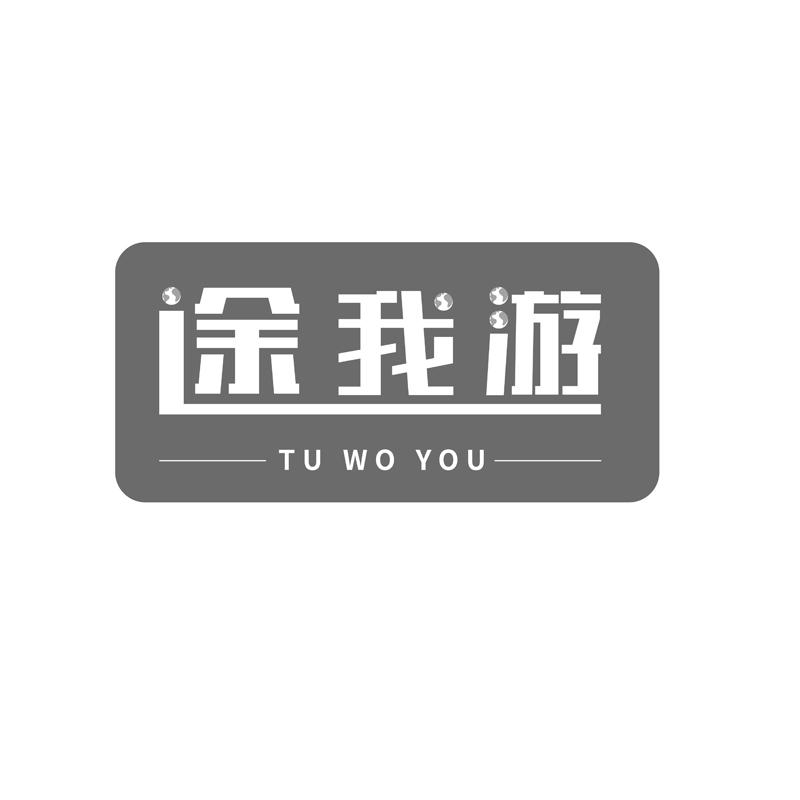 途我游TUWPYOU