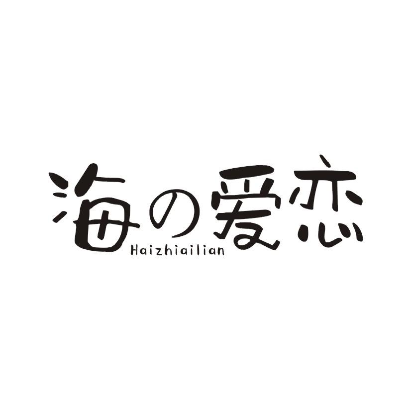 海爱恋 HAIZHIAILIAN