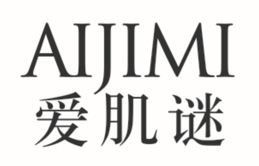 爱肌谜