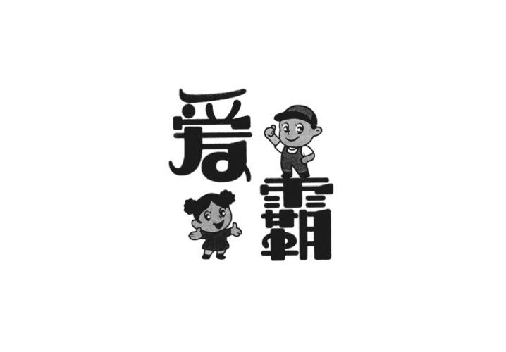 爱霸
