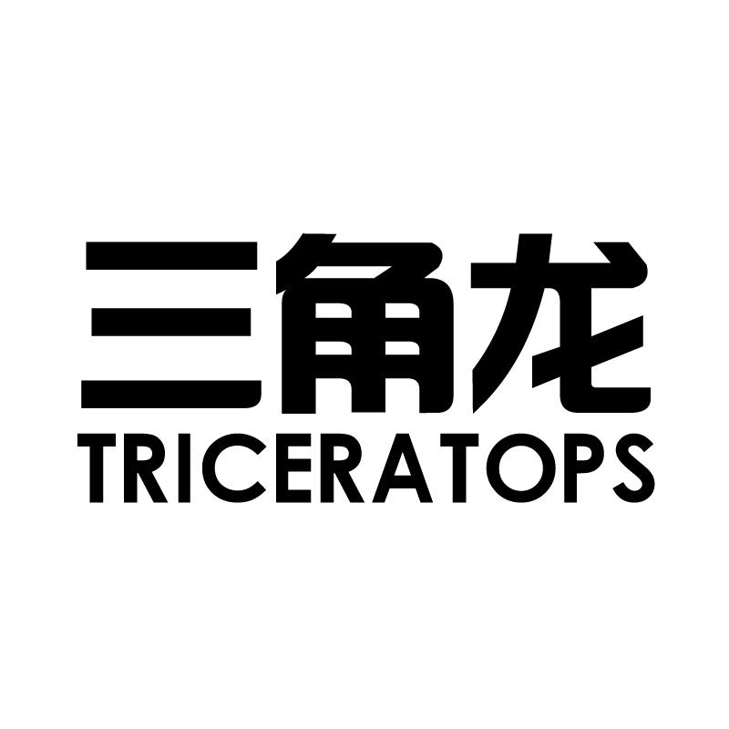 三角龙 TRICERATOPS