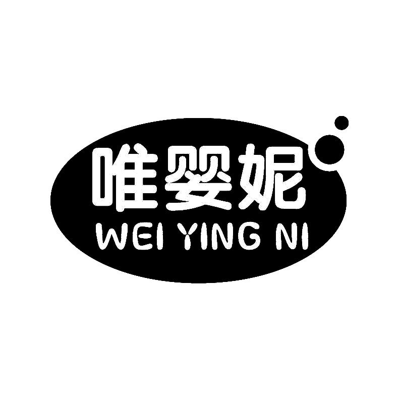 唯婴妮+拼音