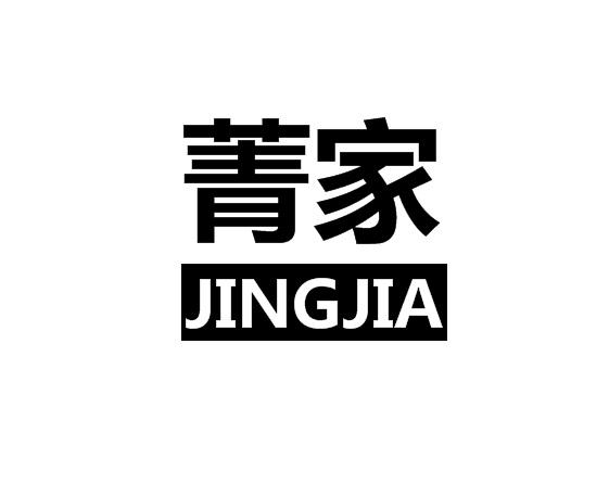菁家