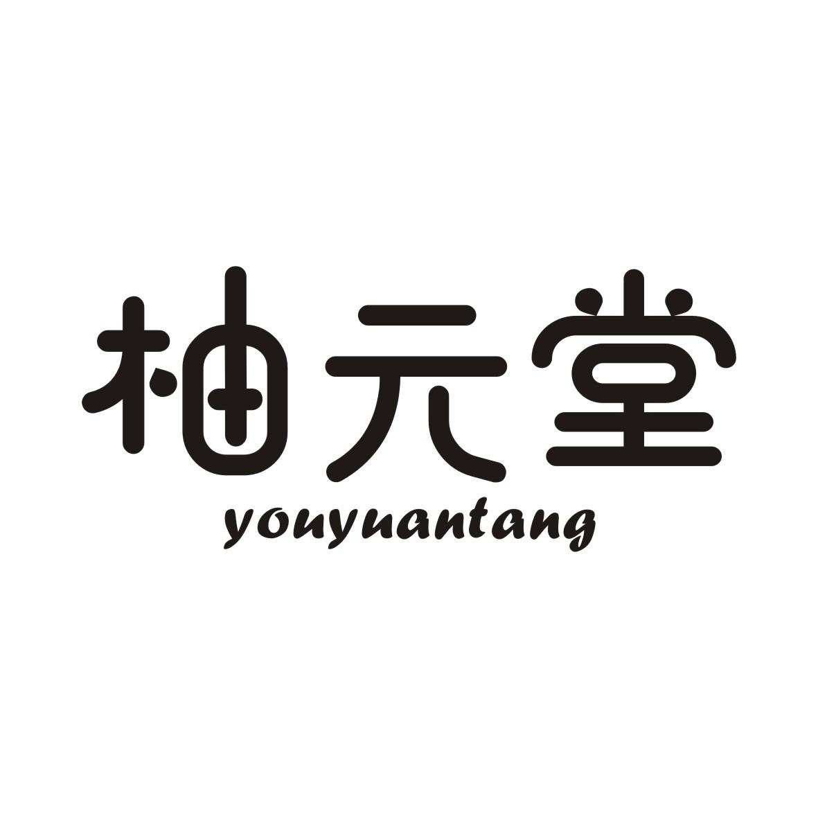 柚元堂YOUYUANTANG