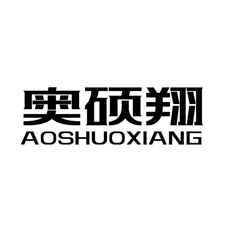 奥硕翔+拼音