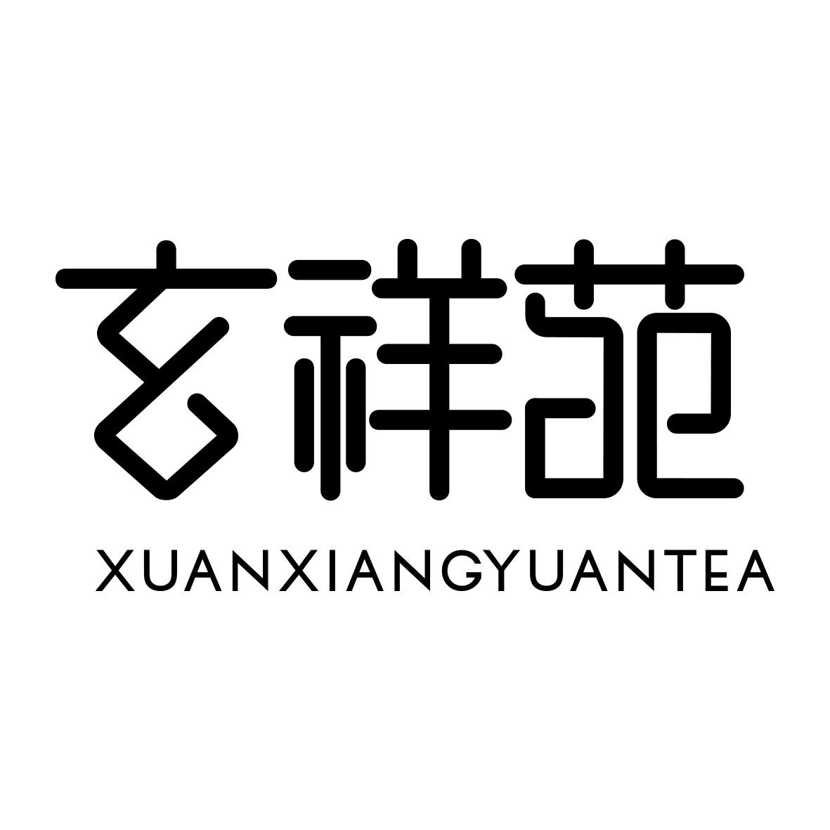玄祥苑