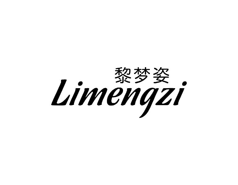 黎梦姿