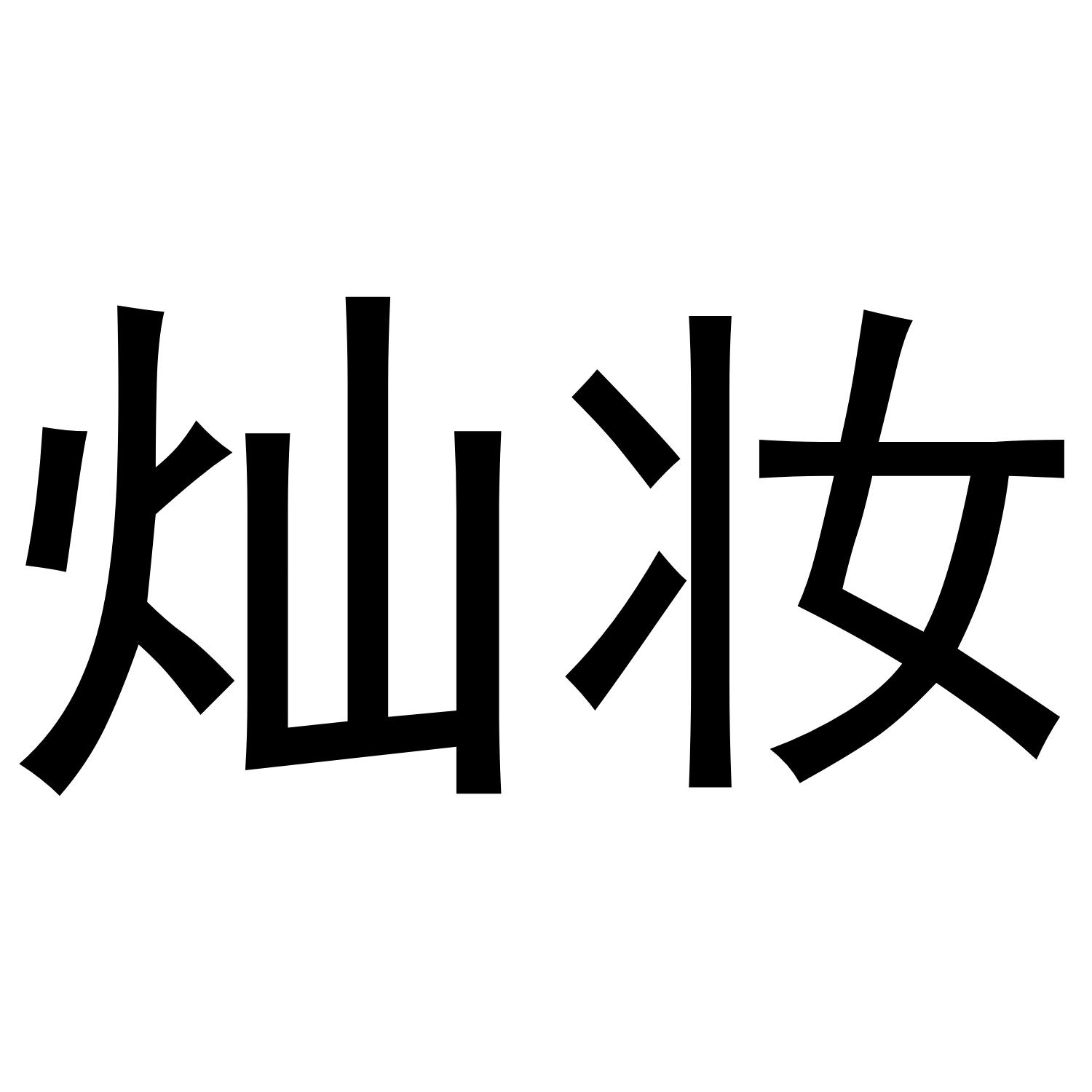 灿妆