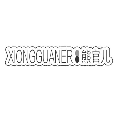熊官儿