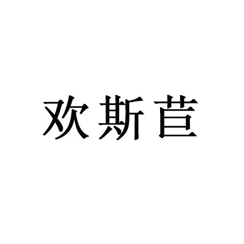 欢斯苣