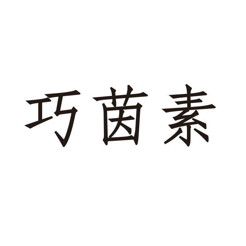 巧茵素