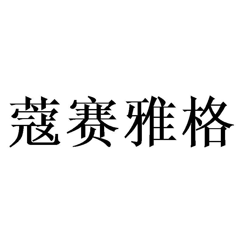 蔻赛雅格