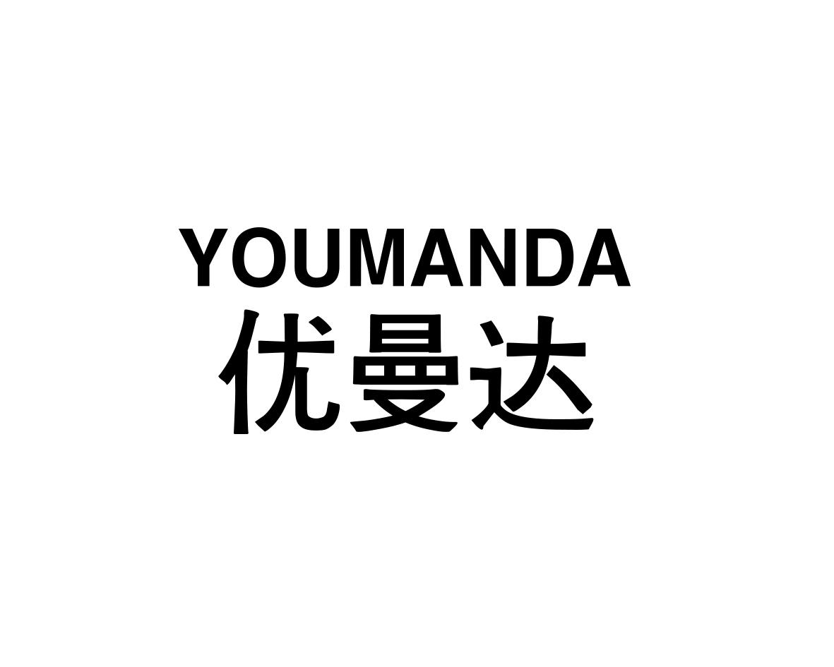 优曼达