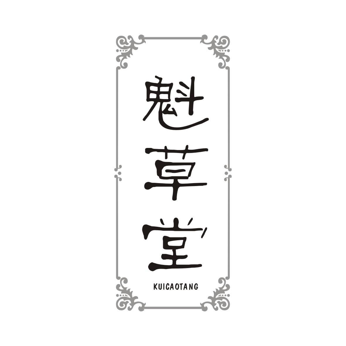 魁草堂KUICAOTANG