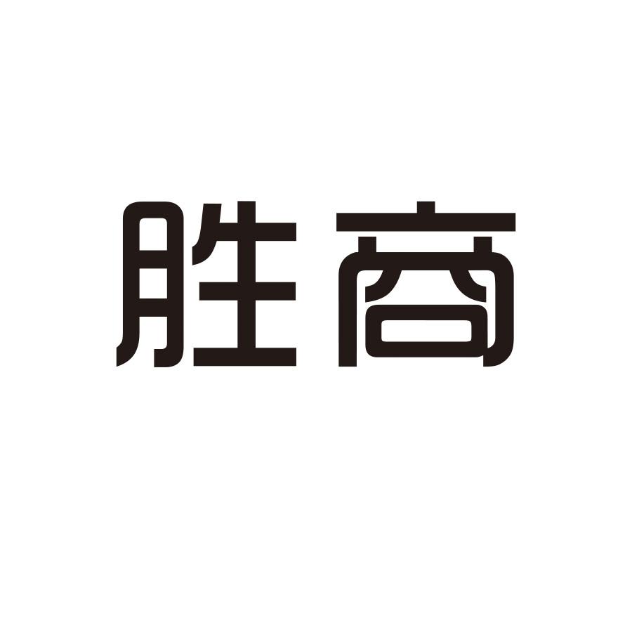 胜商