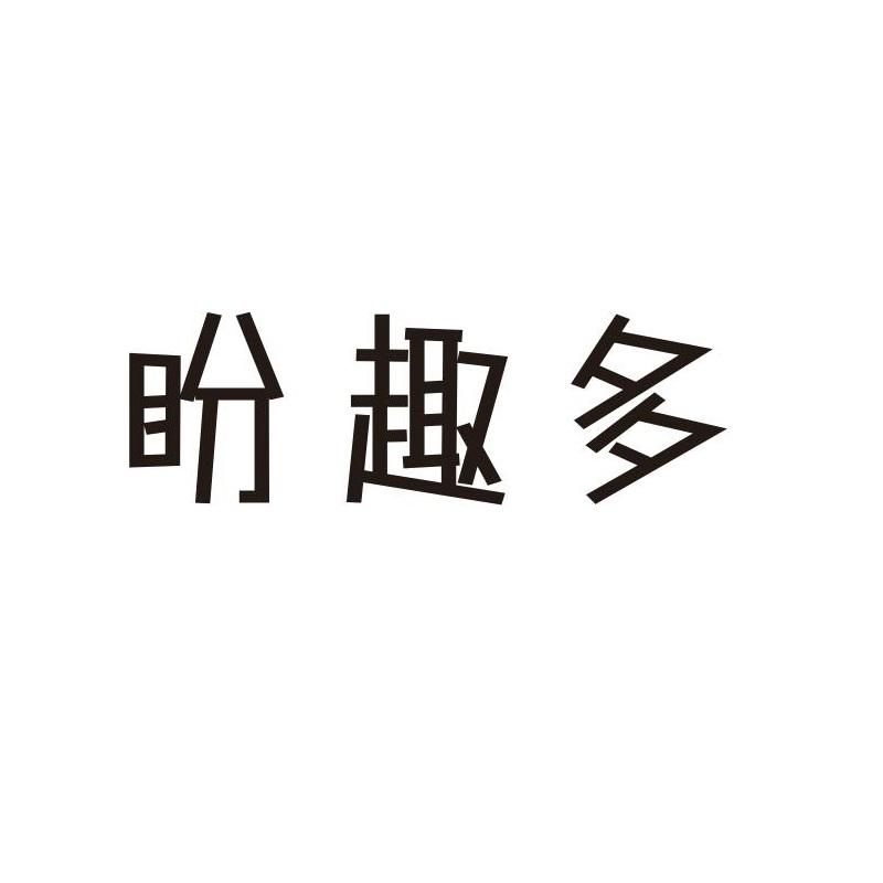 盼趣多