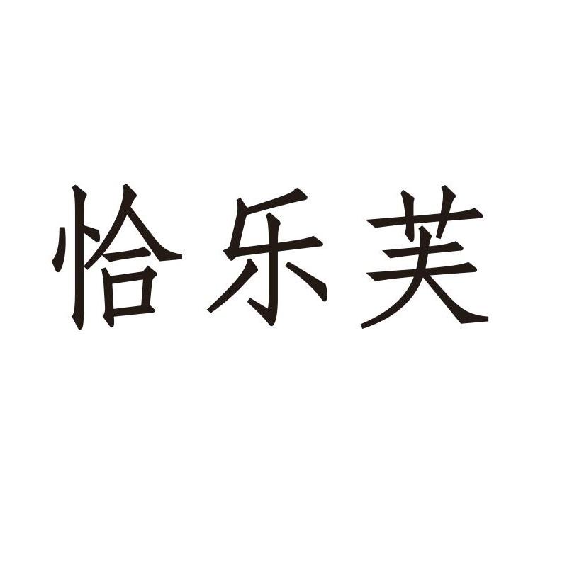 恰乐芙