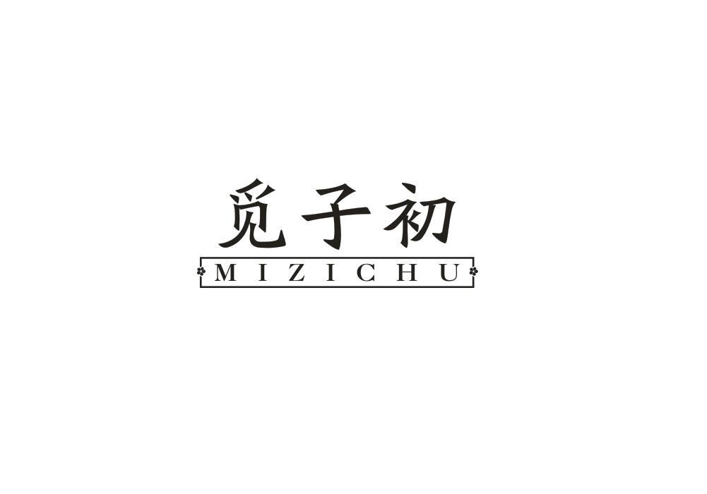 觅子初
