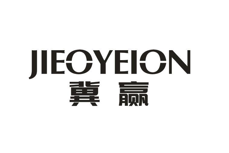 冀赢