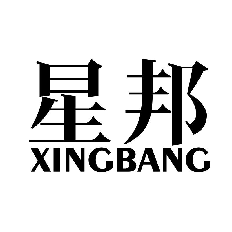 星邦