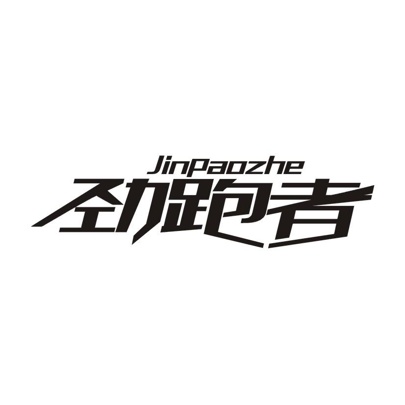 劲跑者