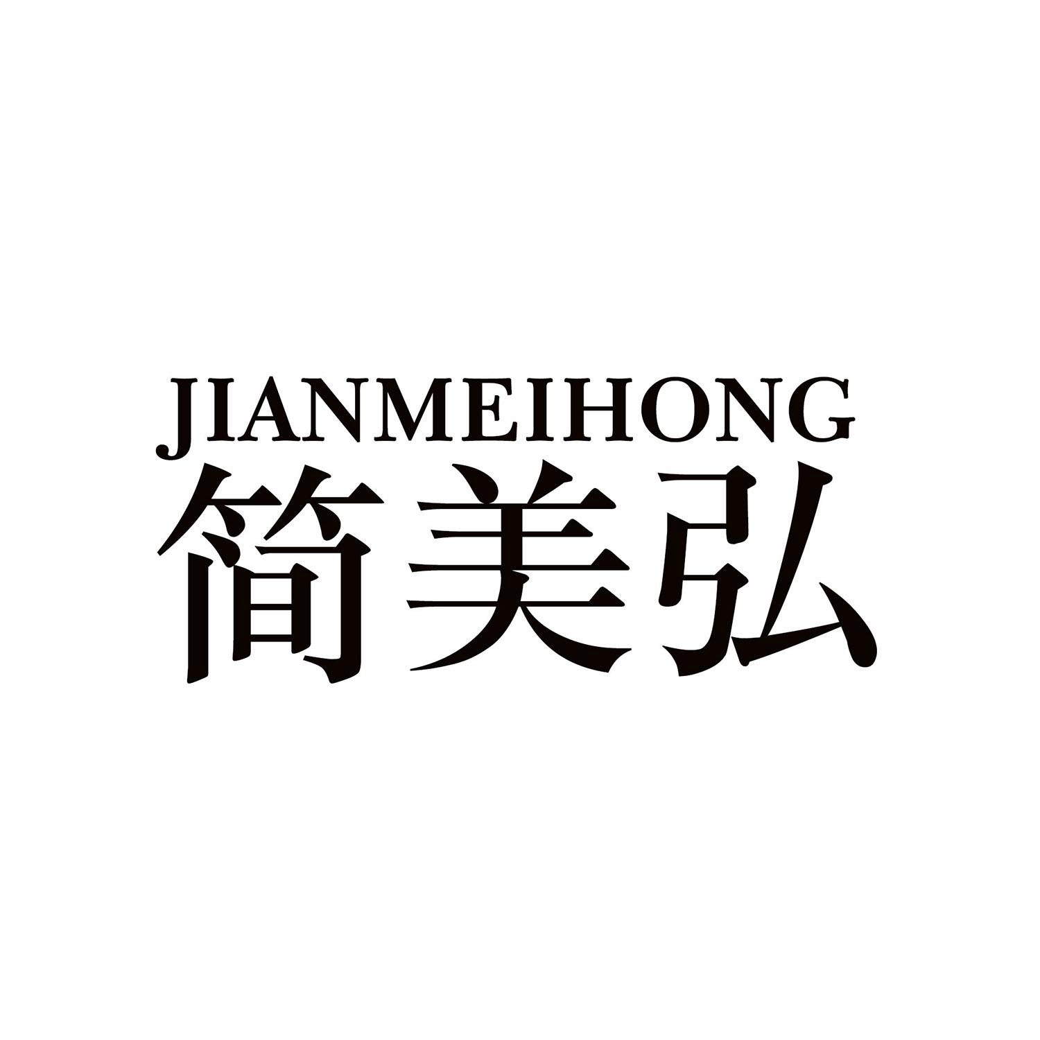 简美弘