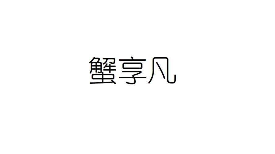 蟹享凡
