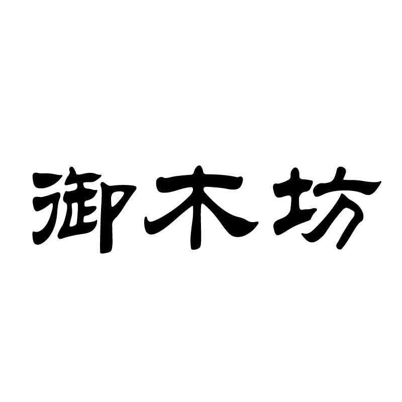 御木坊 