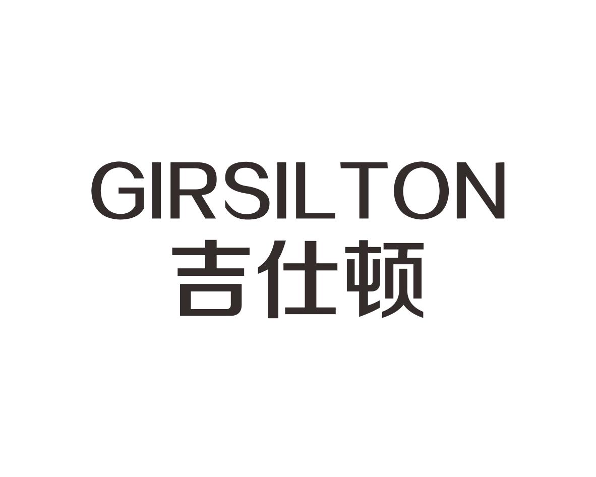 吉仕顿GIRSILTON