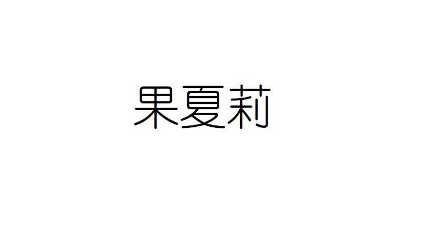 果夏莉